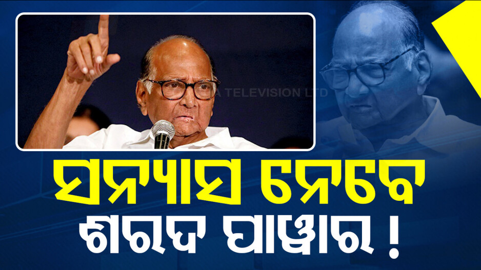 Sharad Pawar: ରାଜନୀତିରୁ ସନ୍ୟାସ ନେବେ ଶରଦ ପାୱାର ! କହିଲେ...