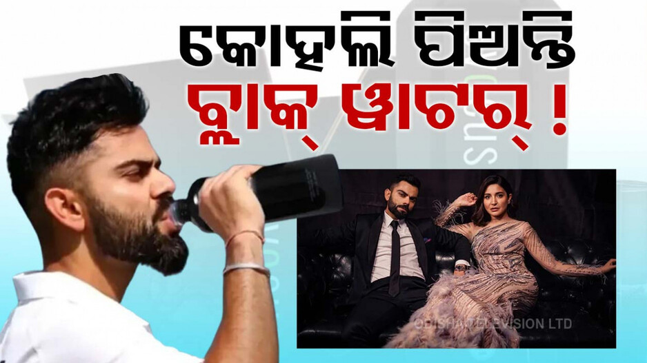 Virat Kohli Water Bottle Price: କୋହଲି ପିଅନ୍ତି ଏତେ ଟଙ୍କାର ପାଣି!! ଶୁଣିଲେ ଉଡ଼ିଯିବ ହୋସ୍