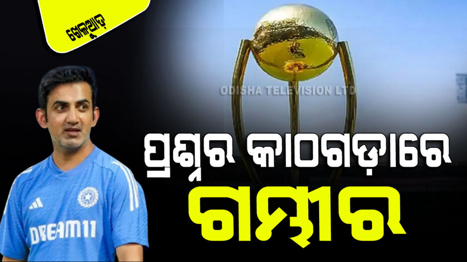 Sports: ଗୌତମ ଗମ୍ଭୀରଙ୍କ ପାଇଁ ଏସିଡ୍ ଟେଷ୍ଟ ହେବ ବର୍ଡର-ଗାଭାସ୍କର ଟ୍ରଫି
