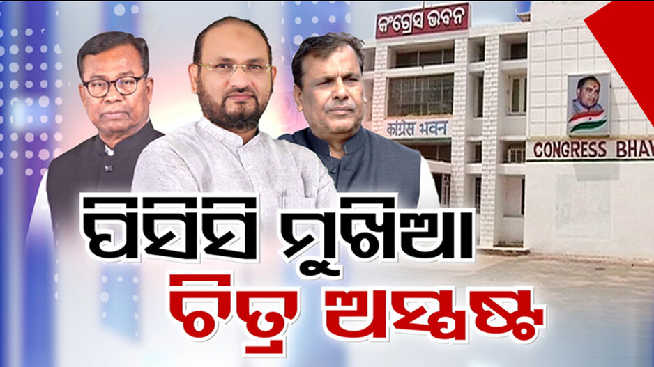 Odisha Congress: କିଏ ହେବେ PCC ସଭାପତି ?