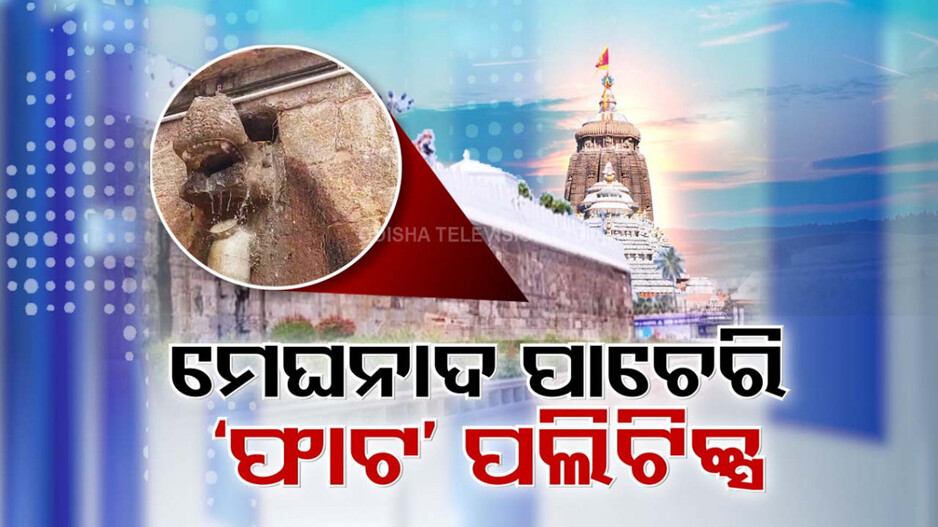 Srimandir: ମେଘନାଦ ପାଚେରି ଚାରିପଟୁ ଦୁର୍ବଳ