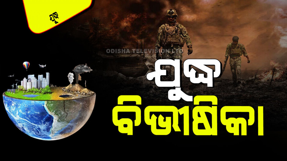 Environment in War and Armed Conflict: ଯୁଦ୍ଧ ଯୋଗୁଁ ନଷ୍ଟ ହେଉଛି ପର୍ଯ୍ୟାବରଣ; ରୋକିବାରେ କ’ଣ ହେବ ଆପଣଙ୍କ ଭୂମିକା
