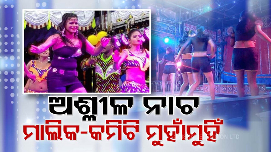 Obscenity in Jatra: ଯାତ୍ରାରେ ଅଙ୍ଗ ପ୍ରଦର୍ଶନ; କିଏ ଦେଉଛି ପ୍ରଶ୍ରୟ, ମାଲିକ ନା କମିଟି ?