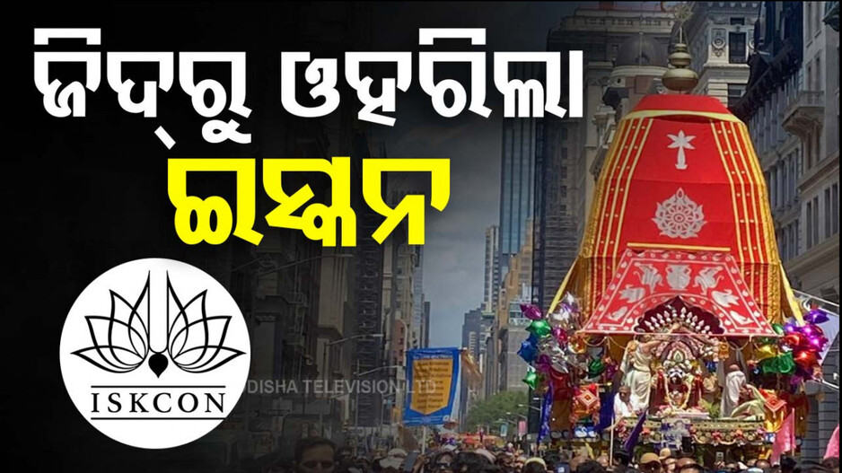 ISKON Ratha Jatra: ଜିଦ୍‌ ଛାଡ଼ିଲା, ରଥଯାତ୍ରା ନକରି ଗୌର ନିତାଇ ସଂକୀର୍ତ୍ତନ ଯାତ୍ରା କରିବ ସଂସ୍ଥା