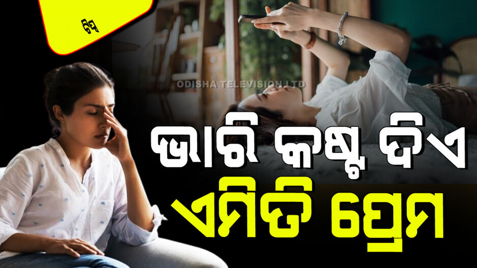 Relationship Tips: ଏଭଳି ସଂପର୍କ କେବଳ ଫ୍ଲର୍ଟିଂ ଆଉ ଟାଇମ୍ ପାସ୍; ଜାଣିବା ପାଇଁ ଟିପ୍ସ