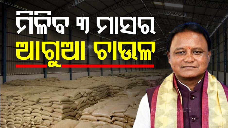 Ration Card: ହିତାଧିକାରୀଙ୍କୁ ମିଳିବ ୩ ମାସର ଆଗୁଆ ଚାଉଳ