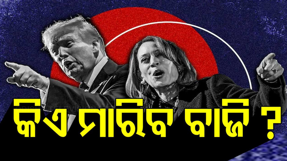 US Presidential Elections 2024: କିଏ ମାରିବ ବାଜି ? ପ୍ରଥମ ମହିଳା ରାଷ୍ଟ୍ରପତି ନା ଅବ କି ବାର୍ ଟ୍ରମ୍ପ ସରକାର ?