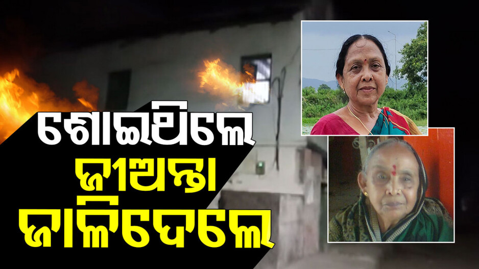Sambalpur Fire Mishap: ବିଭତ୍ସ, ଭୟଙ୍କର !! ସମ୍ପତ୍ତି ପାଇଁ ଜୀଅନ୍ତା ଜାଳିଦେଲେ
