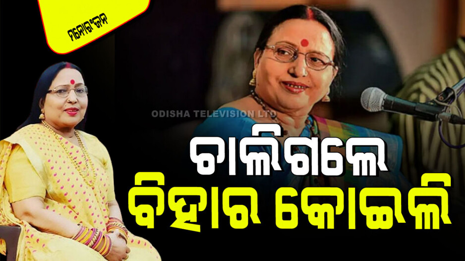 Sharda Sinha Passes Away: ଆଉ ନାହାନ୍ତି ଛଠ୍ ଗାୟିକା ଶାରଦା ସିହ୍ନା; ପାଇଥିଲେ ‘ପଦ୍ମଶ୍ରୀ’ ଏବଂ ‘ପଦ୍ମ ଭୂଷଣ’