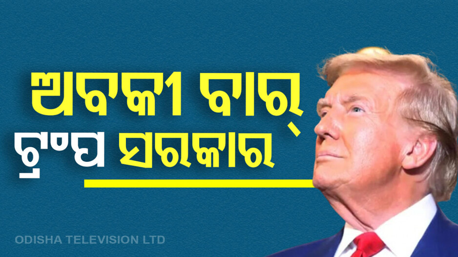 US Presidential Elections 2024: ଟ୍ରମ୍ପ ମାରିଲେ ବାଜି, ପୁଣି ଥରେ ରାଷ୍ଟ୍ରପତି