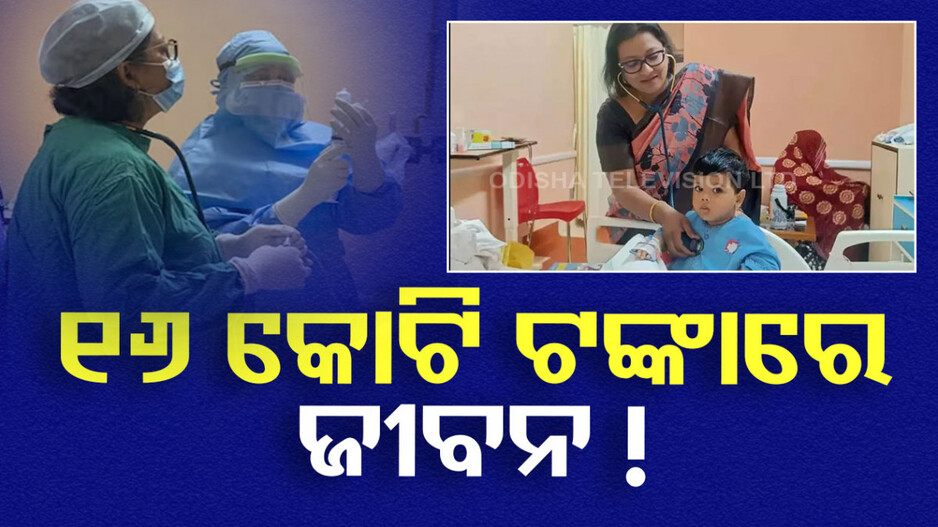 Genetic Disease: ବିରଳ ଜେନେଟିକ୍ ରୋଗରେ ପୀଡ଼ିତ ୬ମାସର ଶିଶୁ, ହୋସ୍ ଉଡ଼ାଇବ Medicine ର ଦାମ୍ !!