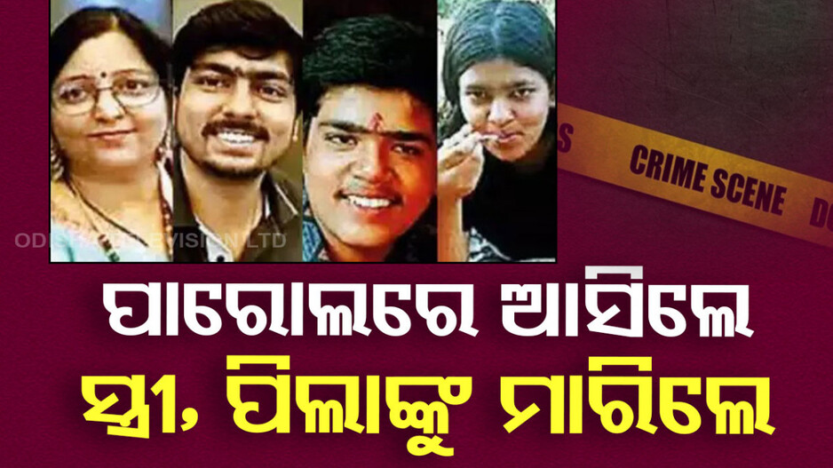Uttar Pradesh Family Murder: ପାରୋଲରେ ଆସିଲେ, ସ୍ତ୍ରୀ ସହ ୩ ପିଲାଙ୍କୁ ମାରିଦେଲେ