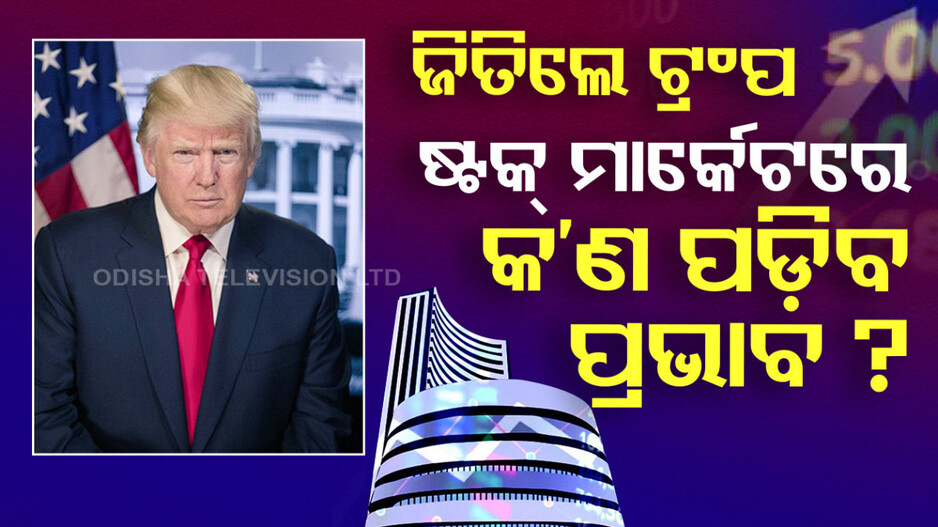 US Election Results 2024: ଜିତିଲେ Donald Trump, ଭାରତୀୟ ସେୟାର ବଜାରରେ କ’ଣ ରହିବ ଏହାର ପ୍ରଭାବ ?