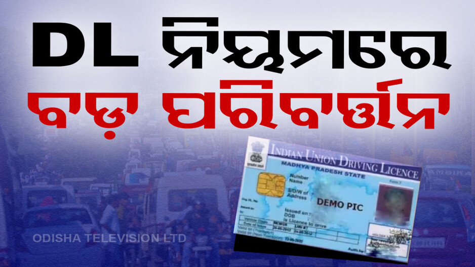 Supreme Court On LMV Licence: ଡିଏଲ୍ ନିୟମରେ ବଡ଼ ପରିବର୍ତ୍ତନ; ଲାଇଟ୍ ଲାଇସେନ୍ସରେ ଚଳାଇ ହେବ ଭାରୀ ଯାନ