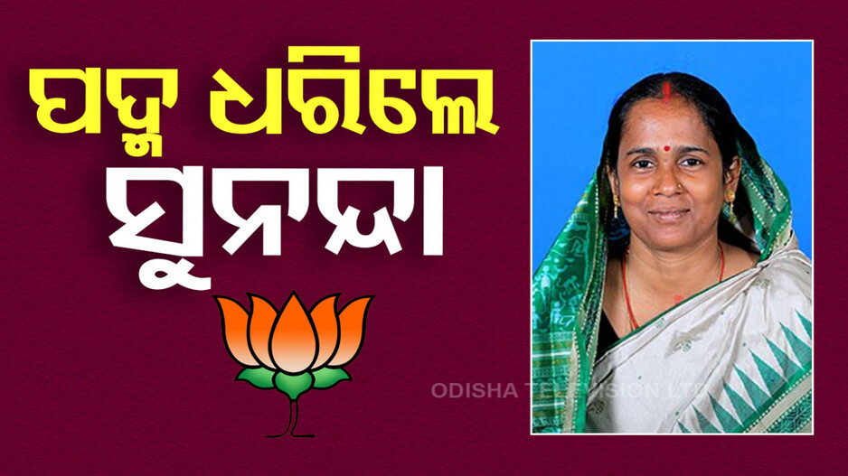 Sunanda Das Joins BJP: ବିଜେପିରେ ସାମିଲ ହେଲେ ସୁନନ୍ଦା ଦାସ, ସମର୍ଥକଙ୍କ ସହ ଧରିଲେ ପଦ୍ମ