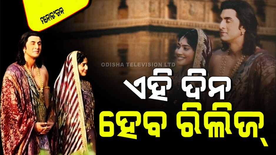 Ramayana Movie Release Date: ଆସିଲା ଫିଲ୍ମ 'ରାମାୟଣ'ର ପ୍ରଥମ ଝଲକ; ଏହି ଦିନ ହେବ ପ୍ରଥମ ଭାଗ ରିଲିଜ୍
