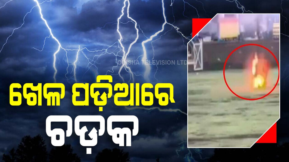 ଖେଳ ପଡ଼ିଆରେ ଚଡ଼କ