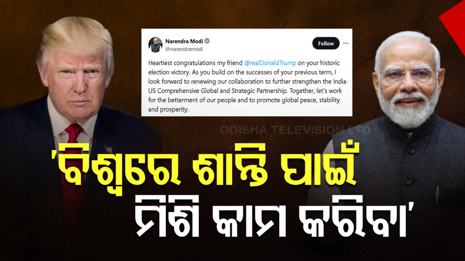 US President Election Result 2024:  Donald Trump ଙ୍କୁ ବଂଧୁ ସମ୍ବୋଧନ କରି ଶୁଭେଚ୍ଛା ଜଣାଇଲେ PM Narendra Modi; କହିଲେ...