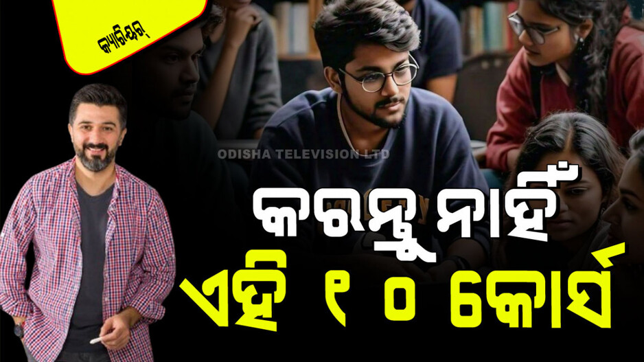 Career Tips For Students: ଏହି Degrees କରିବାକୁ ଚିନ୍ତା କରୁଛନ୍ତି କି… ବେକାର ହୋଇପାରେ କ୍ୟାରିୟର୍