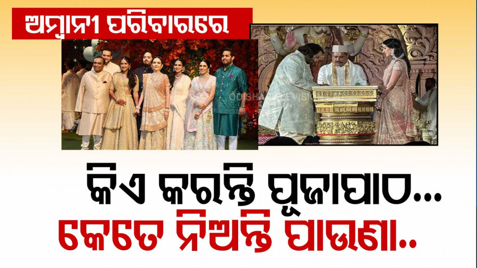 Ambani Wedding Pandit: ଅନନ୍ତ-ରାଧିକାଙ୍କ ବିବାହ କେଉଁ ପଣ୍ତିତ କରିଥିଲେ ? ଜାଣନ୍ତୁ କେତେ ନିଅନ୍ତି Salary...