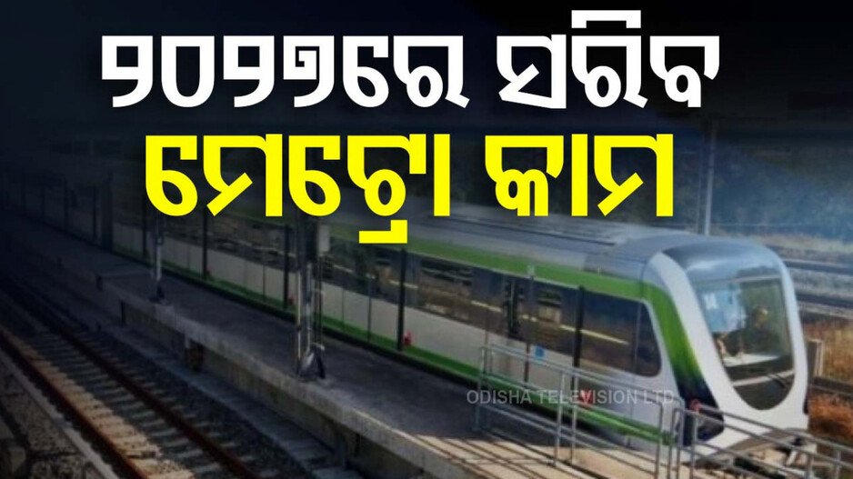 Bhubaneswar Metro Rail Project: ୨୦୨୭ ସୁଦ୍ଧା ସରିବ ମେଟ୍ରୋ କାମ, ପ୍ରତି ୧୦ ମିନିଟ୍‌ରେ ଲୋକଙ୍କ ପାଖରେ ଟ୍ରେନ୍‌