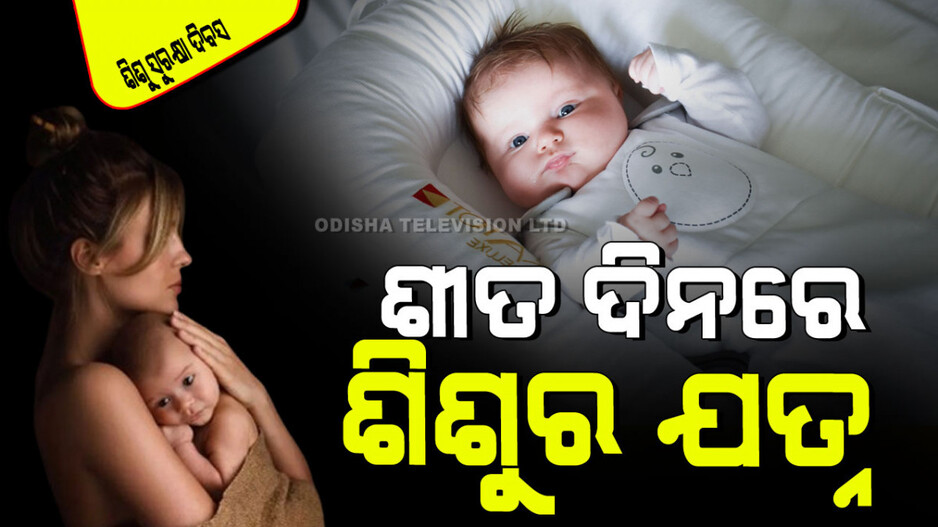 Infant Protection Day 2024: ଶୀତଦିନେ କିପରି ପାଳିବେ ଶିଶୁ; ପିଲାକୁ ସୁସ୍ଥ ରଖିବା ପାଇଁ ଜାଣନ୍ତୁ ୫ଟି ଟିପ୍ସ