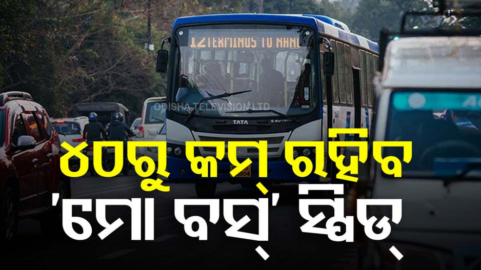 Mo Bus Speed To Be Restricted: ସାବାଡ୍ ହେବେ ଅମାନିଆ 'ମୋ ବସ୍‌' ଡ୍ରାଇଭର; ଲାଗିବ ସ୍ପିଡ୍ ଗଭର୍ଣ୍ଣର