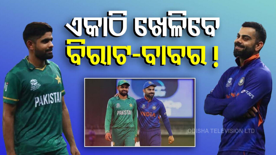 Afro Asia Cup Cricket 2024: ୧୭ ବର୍ଷ ପରେ ଆରମ୍ଭ ହୋଇପାରେ ଏହି ଟୁର୍ଣ୍ଣାମେଣ୍ଟ, ଏକାଠି ଖେଳିବେ ବିରାଟ-ବାବର ଓ ରୋହିତ-ରିଜୱାନ୍‌ !
