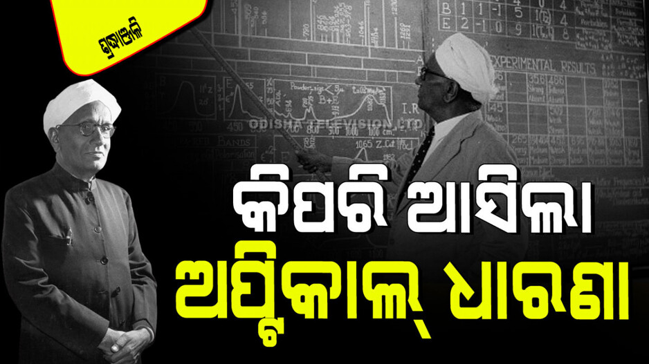 CV Raman Birth Anniversary 2024: ଇଣ୍ଡିଆନ୍ ଇନ୍‌ଷ୍ଟିଚ୍ୟୁଟ୍ ଅଫ୍ ସାଇନ୍ସର ପ୍ରଥମ ଭାରତୀୟ ନିର୍ଦ୍ଦେଶକ ଭାବରେ ଇତିହାସ ସୃଷ୍ଟି କରିଥିଲେ ସିଭି ରମଣ