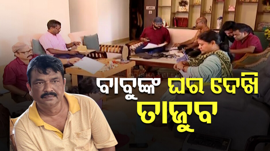 Vigilance Raid In Odisha: IDCO Manager ବାବୁଙ୍କ ଅଚଳାଚଳ ସମ୍ପତ୍ତି; ସୁଇଚ୍‌ ଚିପିଲେ ଖୋଲୁଛି କବାଟ, କୋଠାର ମୂଲ୍ୟ ୩ କୋଟି ୨୨ ଲକ୍ଷ...