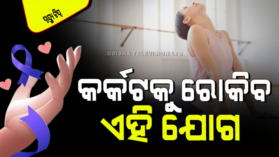 National Cancer Awareness Day 2024: ଭାରତରେ ବଢୁଛନ୍ତି କର୍କଟ ରୋଗୀ; ଜାଣନ୍ତୁ କିପରି ଏହାକୁ ରୋକାଯାଇ ପାରିବ