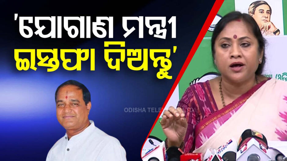 Kandhamal Mango Kernel Tragedy: ଆମ୍ବ ଟାକୁଆ ମୃତ୍ୟୁ ଘଟଣାକୁ ନେଇ ତେଜିଲା ରାଜନୀତି; ଯୋଗାଣ ମନ୍ତ୍ରୀଙ୍କ ଇସ୍ତଫା ଦାବି କଲା BJD