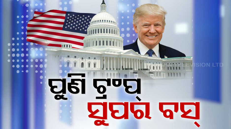 ଆମେରିକା ରାଷ୍ଟ୍ରପତି ନିର୍ବାଚନରେ ଡୋନାଲ୍ଡ ଟ୍ରମ୍ପଙ୍କ ବୃହତ ବିଜୟ