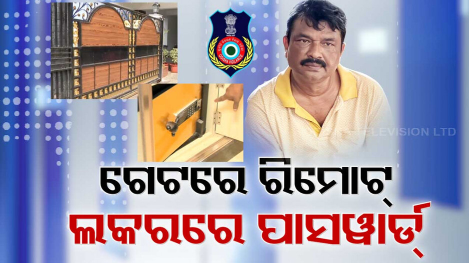 ରିମୋଟ୍ ଆଉ ପାସୱାର୍ଡରେ ହିଁ ଖୋଲେ ଘର ଦୁଆର