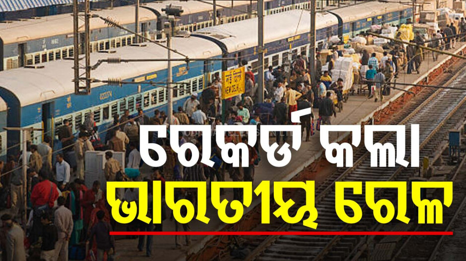 Indian Railways: ନୂଆ ରେକର୍ଡ କଲା ଭାରତୀୟ ରେଳ: ୨୪ ଘଣ୍ଟାରେ ଯାତ୍ରା କଲେ ଅଷ୍ଟ୍ରେଲିଆ-ନ୍ୟୁଜିଲ୍ୟାଣ୍ଡର ଜନସଂଖ୍ୟାଠାରୁ ଅଧିକ ଯାତ୍ରୀ  