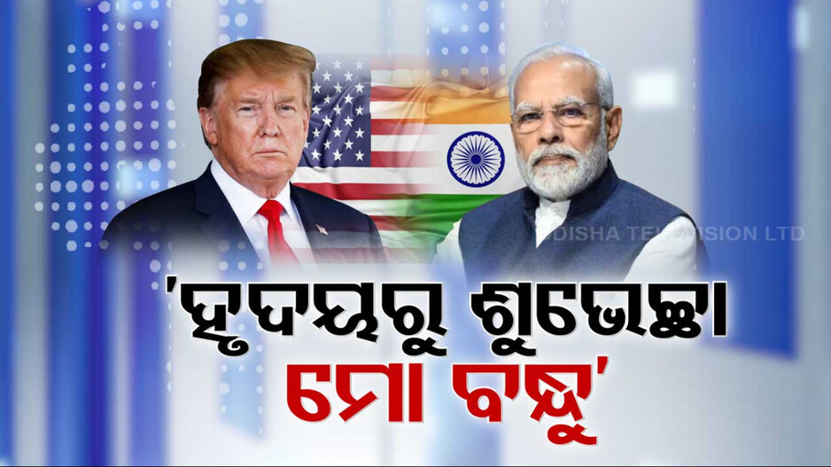 US Election: Donald Trumpଙ୍କୁ ମୋଦି କହିଲେ ‘ହୃଦୟରୁ ବଧାଇ ବନ୍ଧୁ’