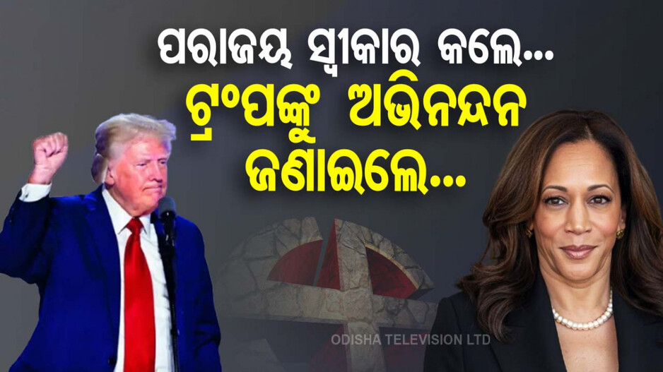 US President Election Result 2024: ପରାଜୟ ସ୍ବୀକାର କଲେ Kamala Harris; କହିଲେ-'ଆମେରିକାର ସ୍ବପ୍ନ, ଆକାଂକ୍ଷାକୁ ପୂରା କରିବା ଦିଗରେ କାମ ଜାରି ରଖିବି'