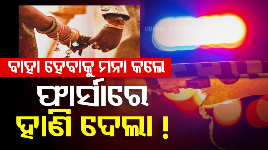 Anganwadi Worker Death: ଏକ ତରଫା ପ୍ରେମର କରୁଣ ପରିଣତି; ବାହା ହେବାକୁ ମନା କରିବାରୁ ଅଙ୍ଗନବାଡି କର୍ମୀଙ୍କୁ ହତ୍ୟା !