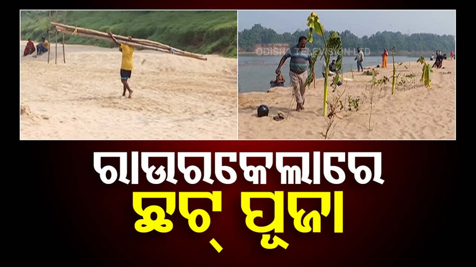 Chhath Puja: ଆସନ୍ତାକାଲି ଛଟ୍ ପୂଜା, ପ୍ରସ୍ତୁତି ଶେଷ; ପୂଜା ସାମଗ୍ରୀ କିଣିବାକୁ ମାର୍କେଟରେ ଗହଳି ଚହଳି...