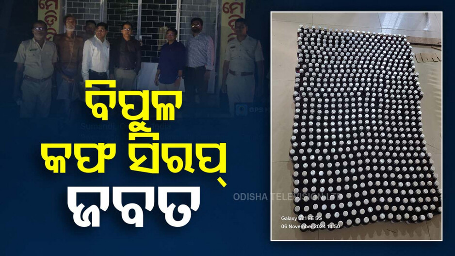 Illegal Cough Syrup Seized: ମେଡିସିନ୍ ଫାର୍ମ ଉପରେ ରାତି ଅଧିଆ ଚଢ଼ାଉ; ଜବତ ହେଲା ପୁଳା ପୁଳା ବେଆଇନ୍ କଫ ସିରପ୍