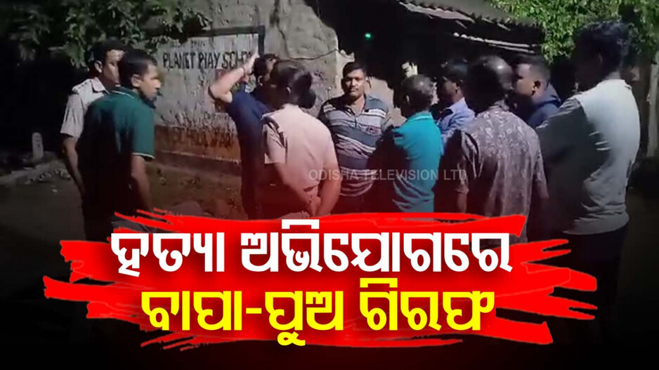 Sambalpur Murder Case: ସମ୍ପତ୍ତି ପାଇଁ ମାଆକୁ ଜାଳିଦେଲା ପୁଅ; ଅଭିଯୁକ୍ତକୁ ଗିରଫ କଲା ପୋଲିସ