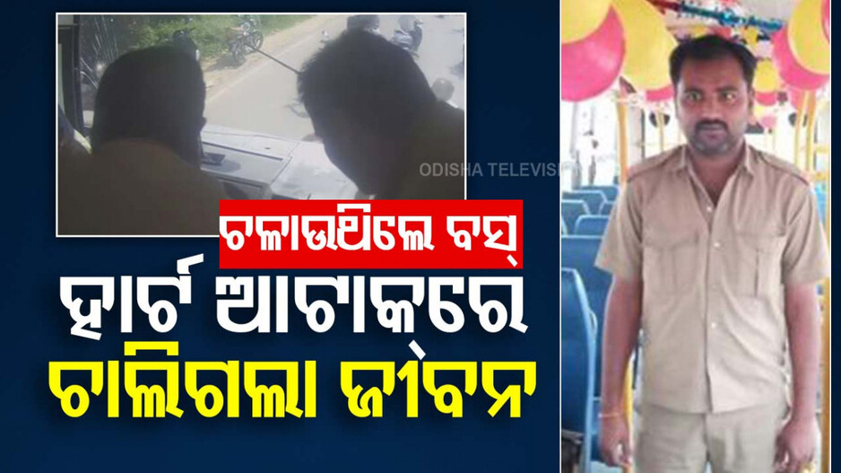 Bengaluru Bus Driver Death Viral Video: ବସ୍‌ ଚଳାଉଥିବା ବେଳେ ହାର୍ଟ ଆଟାକ୍‌ରେ ଚାଲିଗଲା ଡ୍ରାଇଭରଙ୍କ ଜୀବନ; ଅଳ୍ପକେ ବର୍ତ୍ତିଗଲେ ଯାତ୍ରୀ...
