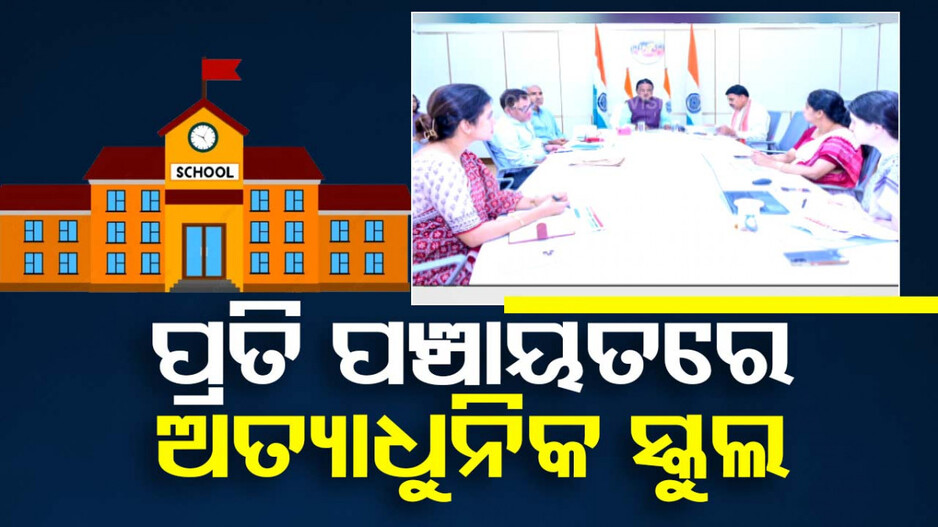 Godabarisha Mishra Adarsha Prathamika Vidyalaya Yojana: ପ୍ରତି ପଞ୍ଚାୟତରେ ହେବ ୧ ଲେଖାଏଁ ଅତ୍ୟାଧୁନିକ ପ୍ରାଥମିକ ବିଦ୍ୟାଳୟ; ମୋଟ୍ ୬,୭୯୪ଟି ହେବ ନିର୍ମାଣ