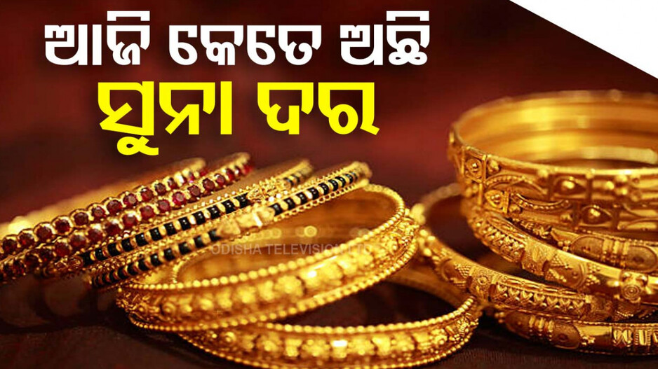 Gold Price Today 7th November 2024:  ସୁନା ଦରରେ ସାମାନ୍ୟ ପରିବର୍ତ୍ତନ, ଜାଣନ୍ତୁ ୧୦ଗ୍ରାମକୁ କେତେ ରହିଛି ଦାମ୍