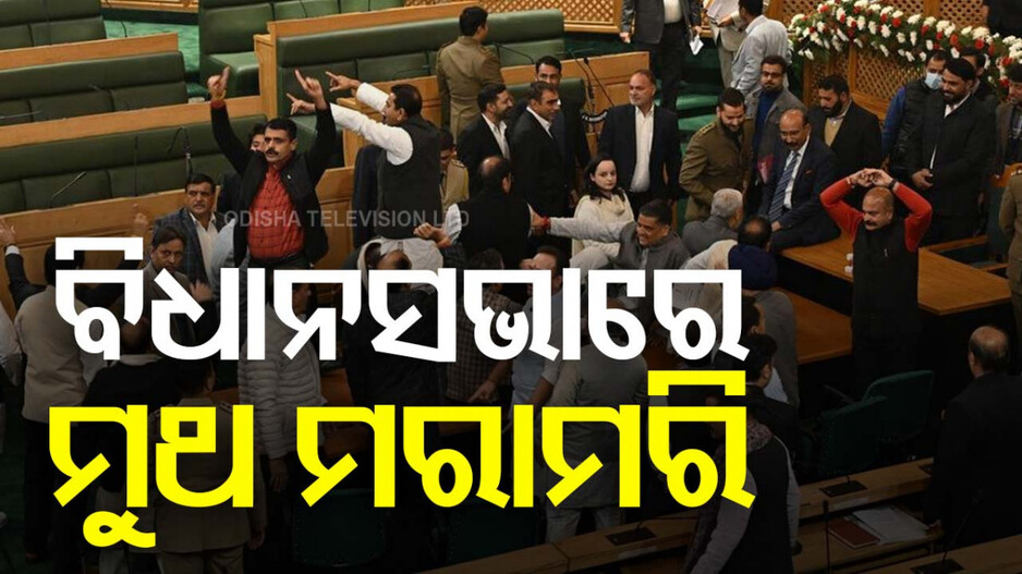 Jammu Kashmir Assembly: ଭୁଲିଗଲେ ସୌଜନ୍ୟ ! ଧାରା ୩୭୦କୁ ନେଇ ବିଧାନସଭାରେ ପ୍ରବଳ ହଙ୍ଗାମା