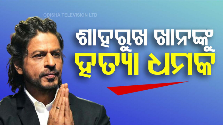 Shah Rukh Khan Gets Death Threat: ସଲମାନଙ୍କ ପରେ ଶାହରୁଖ୍‌ଙ୍କୁ ହତ୍ୟା ଧମକ