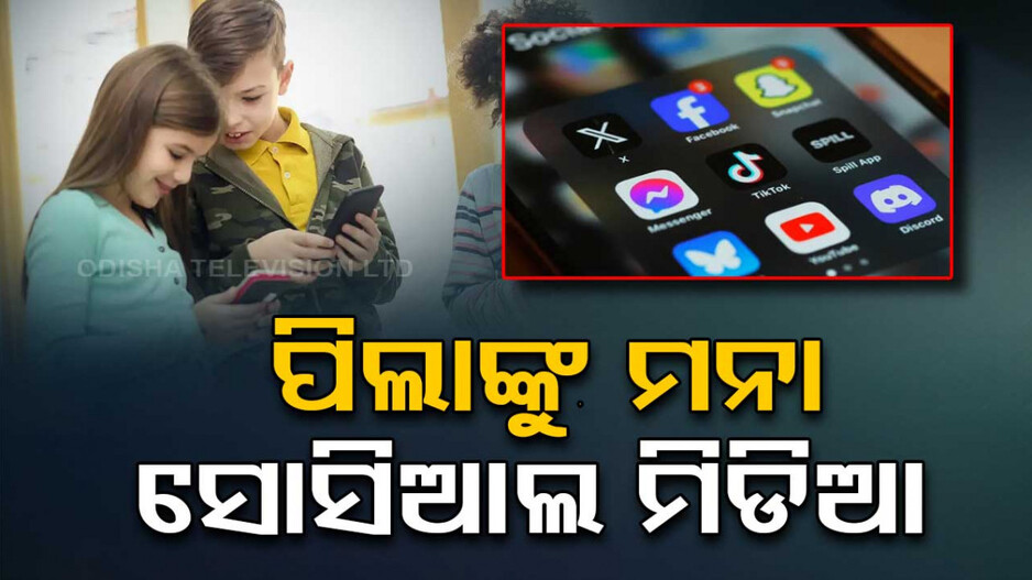 Australia Ban Social Media For Children: ଅଷ୍ଟ୍ରେଲିଆ ସରକାରଙ୍କ ବଡ଼ ନିଷ୍ପତ୍ତି, ୧୬ ବର୍ଷରୁ କମ୍‌ ପିଲାଙ୍କ ପାଇଁ ସୋସିଆଲ ମିଡିଆ ବ୍ୟାନ୍‌