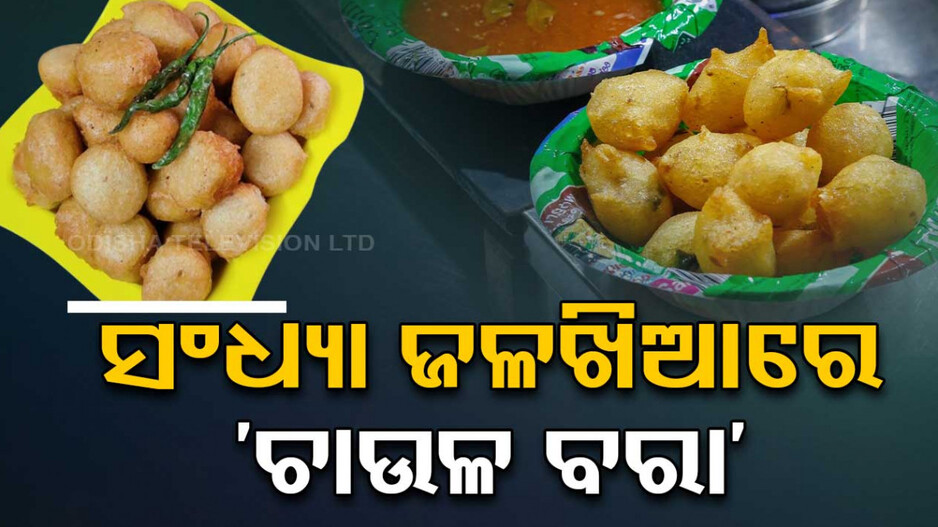 Chaula Bara Recipe: ସଂଧ୍ୟା ଜଳଖିଆ ପାଇଁ ଘରେ ବନାନ୍ତୁ ପଶ୍ଚିମ ଓଡ଼ିଶା ପ୍ରସିଦ୍ଧ 'ଚାଉଳ ବରା'
