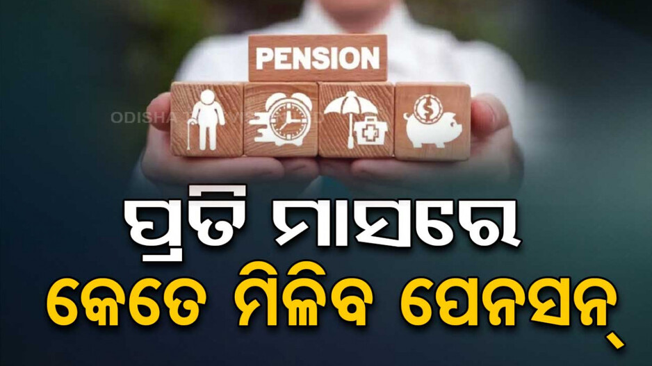 Unified Pension Scheme Explained: ଯଦି ଆପଣ ଏତିକି ଟଙ୍କା ଦରମା ପାଉଥାଆନ୍ତି, ଜାଣନ୍ତୁ ଅବସର ପରେ କେତେ ମିଳିବ ପେନସନ୍‌...