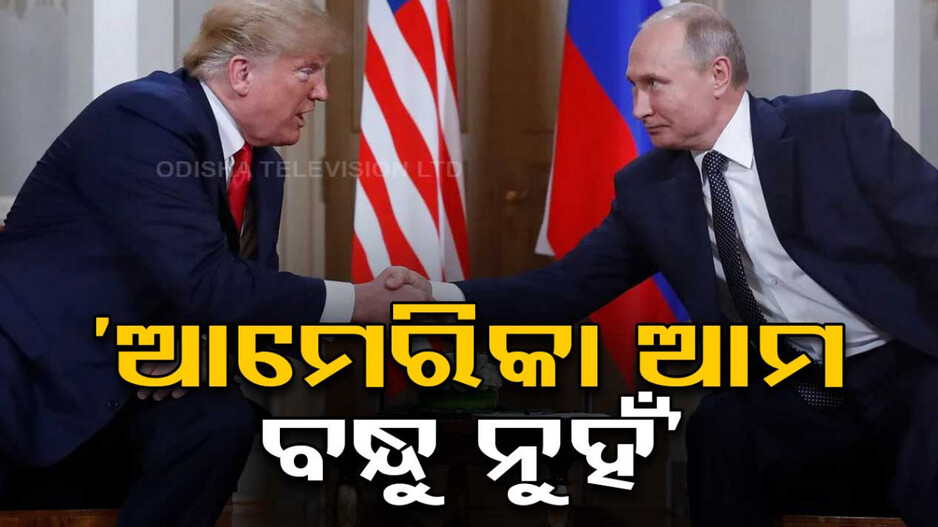 World Leaders Congratulate Trump: ଟ୍ରମ୍ପଙ୍କ ବିଜୟରେ ନାଖୁସ୍‌ ଋଷ, କ୍ରେମଲିନ୍ କହିଲା  America ଆମ ବନ୍ଧୁ ନୁହଁ....